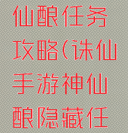 诛仙手游仙酿任务攻略(诛仙手游神仙酿隐藏任务怎么做)