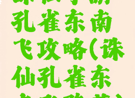 诛仙手游孔雀东南飞攻略(诛仙孔雀东南飞隐藏)