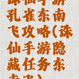 诛仙手游孔雀东南飞攻略(诛仙手游隐藏任务东南飞)