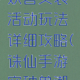 诛仙手游妖兽突袭活动玩法详细攻略(诛仙手游突破兽潮任务)