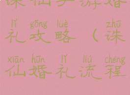 诛仙手游婚礼攻略(诛仙婚礼流程)