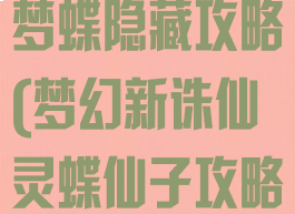 诛仙手游庄生梦蝶隐藏攻略(梦幻新诛仙灵蝶仙子攻略)