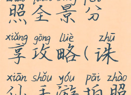 诛仙手游拍照全景分享攻略(诛仙手游拍照采风)