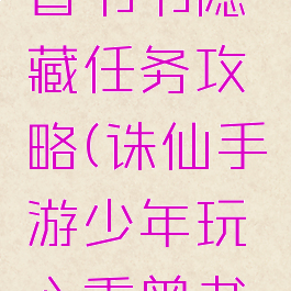诛仙手游曾书书隐藏任务攻略(诛仙手游少年玩心重曾书书在那)