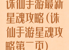 诛仙手游最新星魂攻略(诛仙手游星魂攻略第二页)