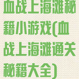 血战上海滩秘籍小游戏(血战上海滩通关秘籍大全)
