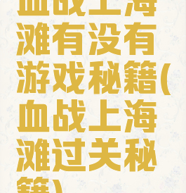 血战上海滩有没有游戏秘籍(血战上海滩过关秘籍)
