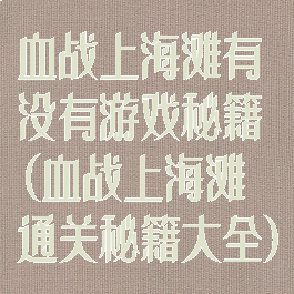 血战上海滩有没有游戏秘籍(血战上海滩通关秘籍大全)