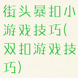 街头暴扣小游戏技巧(双扣游戏技巧)