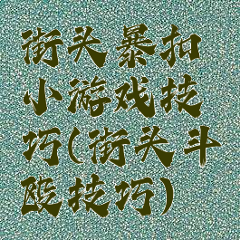 街头暴扣小游戏技巧(街头斗殴技巧)
