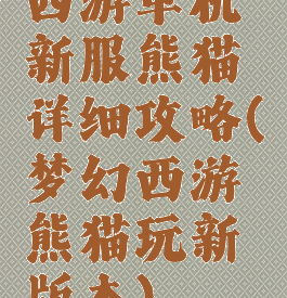西游单机新服熊猫详细攻略(梦幻西游熊猫玩新版本)