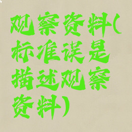 观察资料(标准误是描述观察资料)