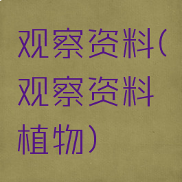 观察资料(观察资料植物)