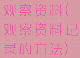 观察资料(观察资料记录的方法)