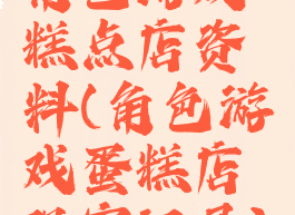 角色游戏糕点店资料(角色游戏蛋糕店观察记录)