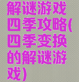 解谜游戏四季攻略(四季变换的解谜游戏)