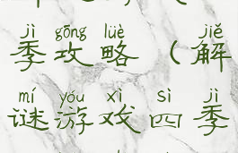 解谜游戏四季攻略(解谜游戏四季攻略视频)