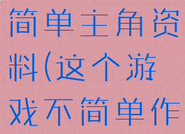 这个游戏不简单主角资料(这个游戏不简单作者)