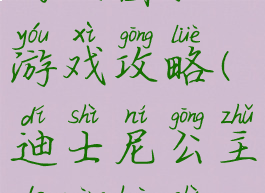 迪士尼梦幻王国把游戏攻略(迪士尼公主的梦幻世界)