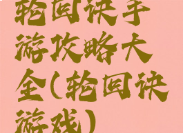 轮回诀手游攻略大全(轮回诀游戏)