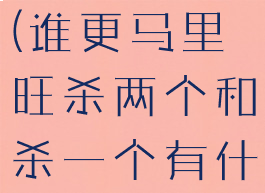 谁更马里旺(谁更马里旺杀两个和杀一个有什么区别)