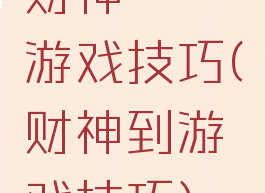 财神發發發游戏技巧(财神到游戏技巧)
