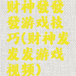 财神發發發游戏技巧(财神发发发游戏视频)