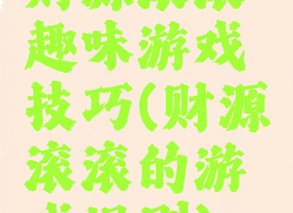 财源滚滚趣味游戏技巧(财源滚滚的游戏规则)