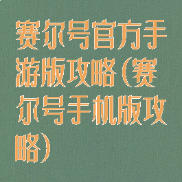 赛尔号官方手游版攻略(赛尔号手机版攻略)