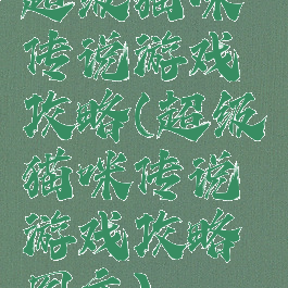 超级猫咪传说游戏攻略(超级猫咪传说游戏攻略图文)
