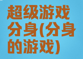 超级游戏分身(分身的游戏)