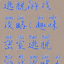 趣味密室逃脱游戏攻略(趣味密室逃脱游戏攻略大全)