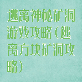 逃离神秘矿洞游戏攻略(逃离方块矿洞攻略)