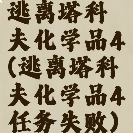 逃离塔科夫化学品4(逃离塔科夫化学品4任务失败)