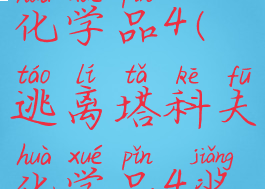 逃离塔科夫化学品4(逃离塔科夫化学品4奖励)