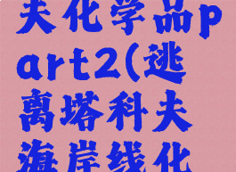 逃离塔科夫化学品part2(逃离塔科夫海岸线化学橱柜)