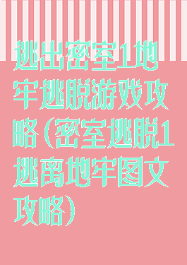 逃出密室1地牢逃脱游戏攻略(密室逃脱1逃离地牢图文攻略)