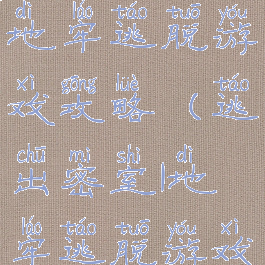 逃出密室1地牢逃脱游戏攻略(逃出密室1地牢逃脱游戏攻略)