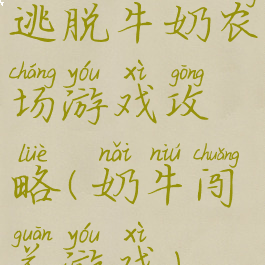 逃脱牛奶农场游戏攻略(奶牛闯关游戏)