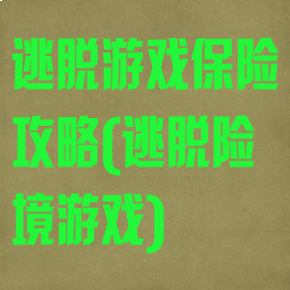 逃脱游戏保险攻略(逃脱险境游戏)