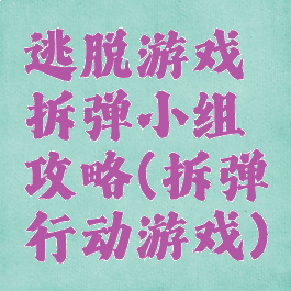 逃脱游戏拆弹小组攻略(拆弹行动游戏)