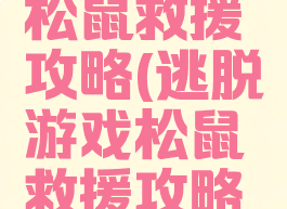 逃脱游戏松鼠救援攻略(逃脱游戏松鼠救援攻略大全)