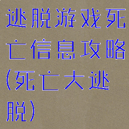 逃脱游戏死亡信息攻略(死亡大逃脱)