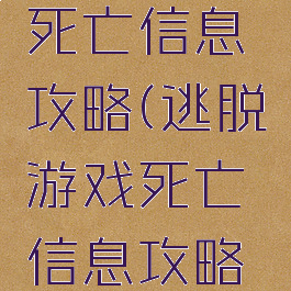 逃脱游戏死亡信息攻略(逃脱游戏死亡信息攻略大全)