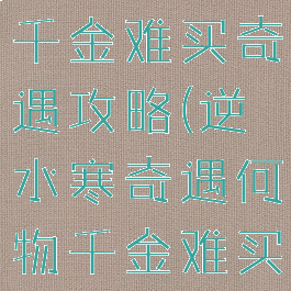 逆水寒何物千金难买奇遇攻略(逆水寒奇遇何物千金难买攻略)
