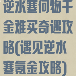 逆水寒何物千金难买奇遇攻略(遇见逆水寒氪金攻略)