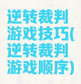 逆转裁判游戏技巧(逆转裁判游戏顺序)