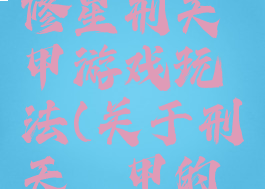 邢天铠甲修星刑天铠甲游戏玩法(关于刑天铠甲的游戏)