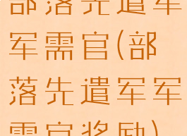 部落先遣军军需官(部落先遣军军需官奖励)