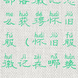 部落徽记怎么获得怀旧服(怀旧服徽记在哪换)